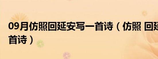 09月仿照回延安写一首诗（仿照 回延安 写一首诗）