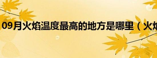 09月火焰温度最高的地方是哪里（火焰温度）