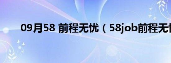 09月58 前程无忧（58job前程无忧）