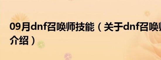 09月dnf召唤师技能（关于dnf召唤师技能的介绍）