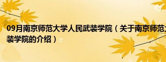 09月南京师范大学人民武装学院（关于南京师范大学人民武装学院的介绍）