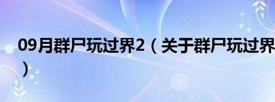 09月群尸玩过界2（关于群尸玩过界2的介绍）