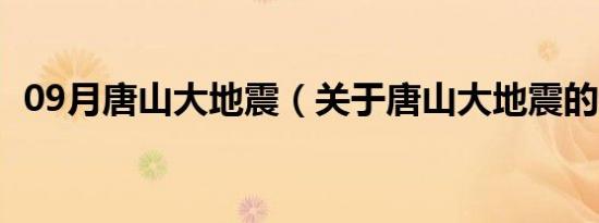 09月唐山大地震（关于唐山大地震的介绍）