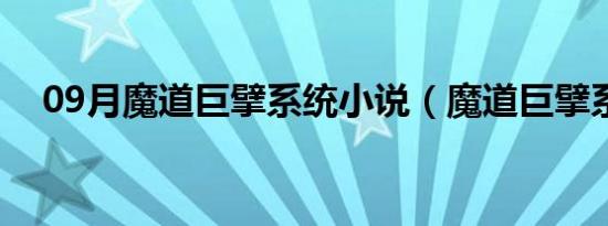 09月魔道巨擘系统小说（魔道巨擘系统）