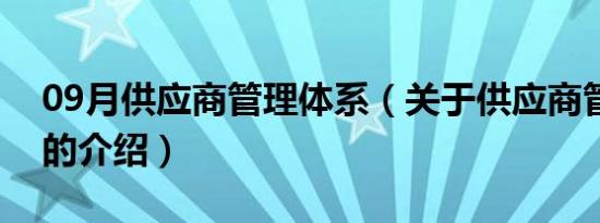 09月供应商管理体系（关于供应商管理体系的介绍）