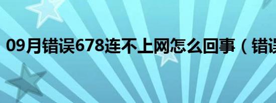 09月错误678连不上网怎么回事（错误678）