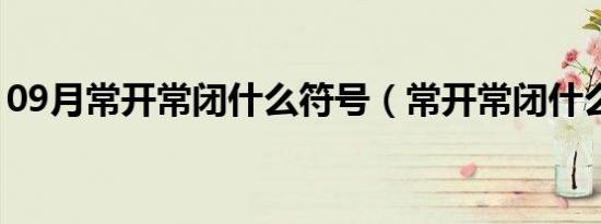 09月常开常闭什么符号（常开常闭什么意思）