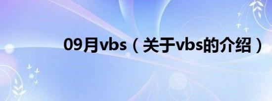 09月vbs（关于vbs的介绍）