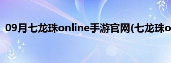 09月七龙珠online手游官网(七龙珠online)