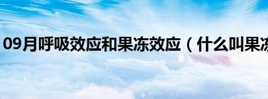 09月呼吸效应和果冻效应（什么叫果冻效应）