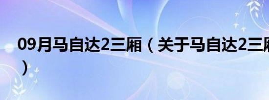 09月马自达2三厢（关于马自达2三厢的介绍）