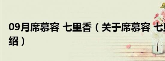 09月席慕容 七里香（关于席慕容 七里香的介绍）