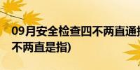 09月安全检查四不两直通报内容(安全检查四不两直是指)