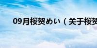 09月桜贺めい（关于桜贺めい的介绍）