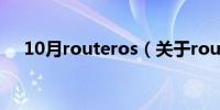 10月routeros（关于routeros的介绍）