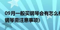 09月一般买钢琴会有怎么样的要求(关于购买钢琴需注意事项)