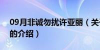 09月非诚勿扰许亚丽（关于非诚勿扰许亚丽的介绍）