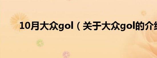 10月大众gol（关于大众gol的介绍）