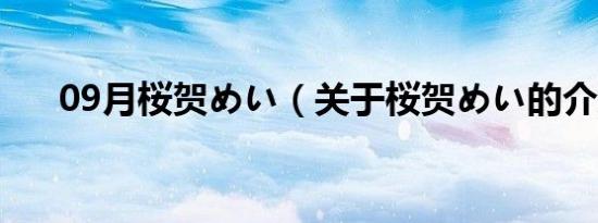 09月桜贺めい（关于桜贺めい的介绍）