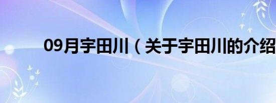 09月宇田川（关于宇田川的介绍）