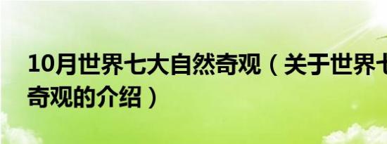 10月世界七大自然奇观（关于世界七大自然奇观的介绍）