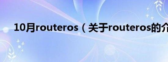 10月routeros（关于routeros的介绍）