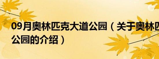 09月奥林匹克大道公园（关于奥林匹克大道公园的介绍）