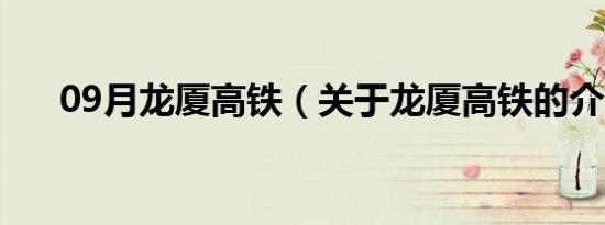 09月龙厦高铁（关于龙厦高铁的介绍）