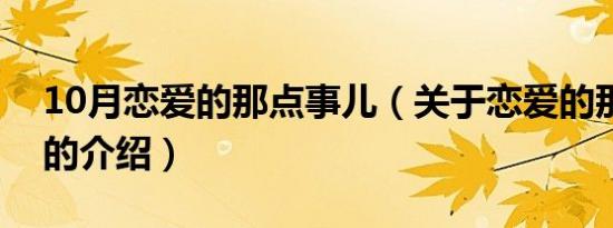 10月恋爱的那点事儿（关于恋爱的那点事儿的介绍）