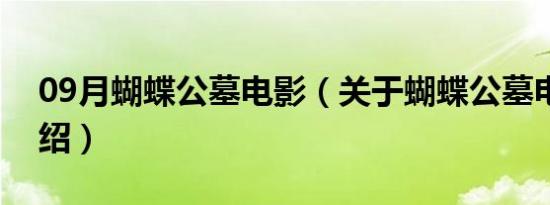 09月蝴蝶公墓电影（关于蝴蝶公墓电影的介绍）