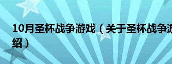 10月圣杯战争游戏（关于圣杯战争游戏的介绍）