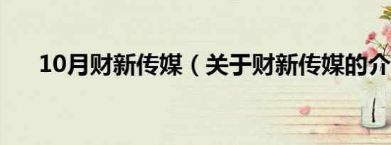 10月财新传媒（关于财新传媒的介绍）