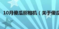 10月傻瓜照相机（关于傻瓜照相机的介绍）