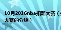 10月2016nba扣篮大赛（关于2016nba扣篮大赛的介绍）