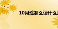 10月琻怎么读什么意思(琻)