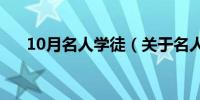 10月名人学徒（关于名人学徒的介绍）