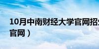 10月中南财经大学官网招生（中南财经大学官网）