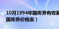 10月1994年国库券有收藏价值吗（1994年国库券价格表）