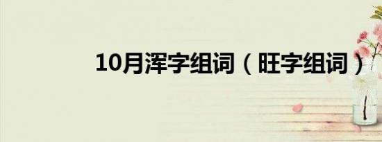 10月浑字组词（旺字组词）