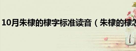 10月朱棣的棣字标准读音（朱棣的棣怎么读）