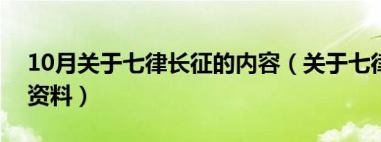 10月关于七律长征的内容（关于七律长征的资料）