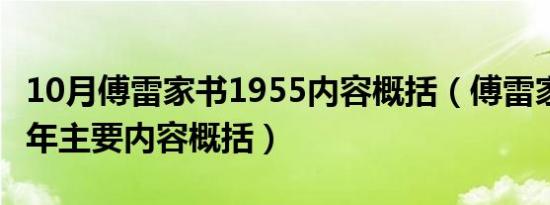 10月傅雷家书1955内容概括（傅雷家书1955年主要内容概括）