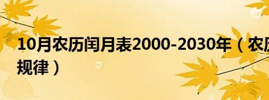 10月农历闰月表2000-2030年（农历闰月的规律）