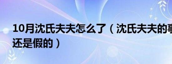 10月沈氏夫夫怎么了（沈氏夫夫的事是真的还是假的）