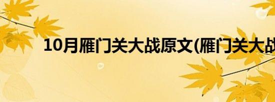 10月雁门关大战原文(雁门关大战)