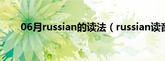 06月russian的读法（russian读音）