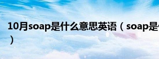 10月soap是什么意思英语（soap是什么意思）