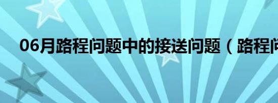 06月路程问题中的接送问题（路程问题）