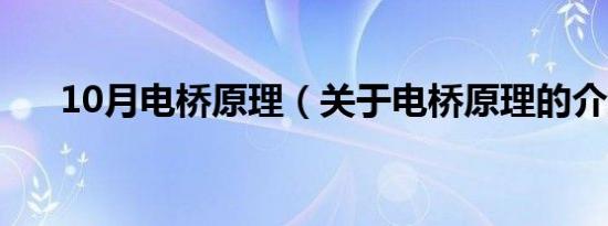 10月电桥原理（关于电桥原理的介绍）