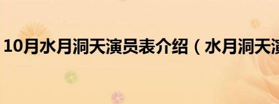 10月水月洞天演员表介绍（水月洞天演员表）